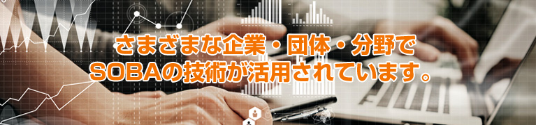 さまざまな企業・団体・分野でソーバの技術が活用されています。